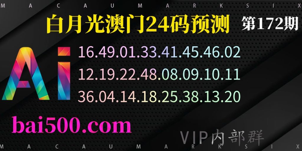 172期澳门精准24码